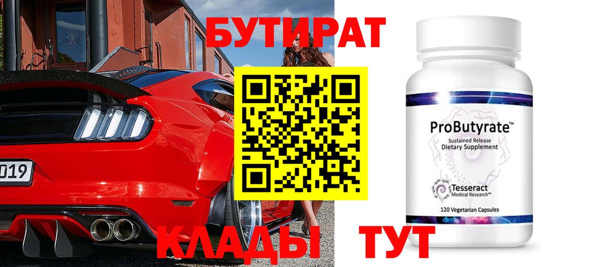 БУТИРАТ бутандиол Симферополь
